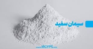 تصویر 1 از سیمان سفید تیپ 2 + خرید